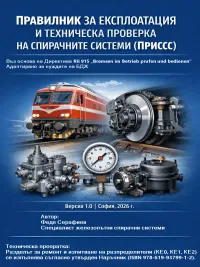Правилник за проверка и обслужване на спирачките при експлоатация (RIL 915)